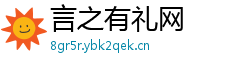 言之有礼网 言之有礼网